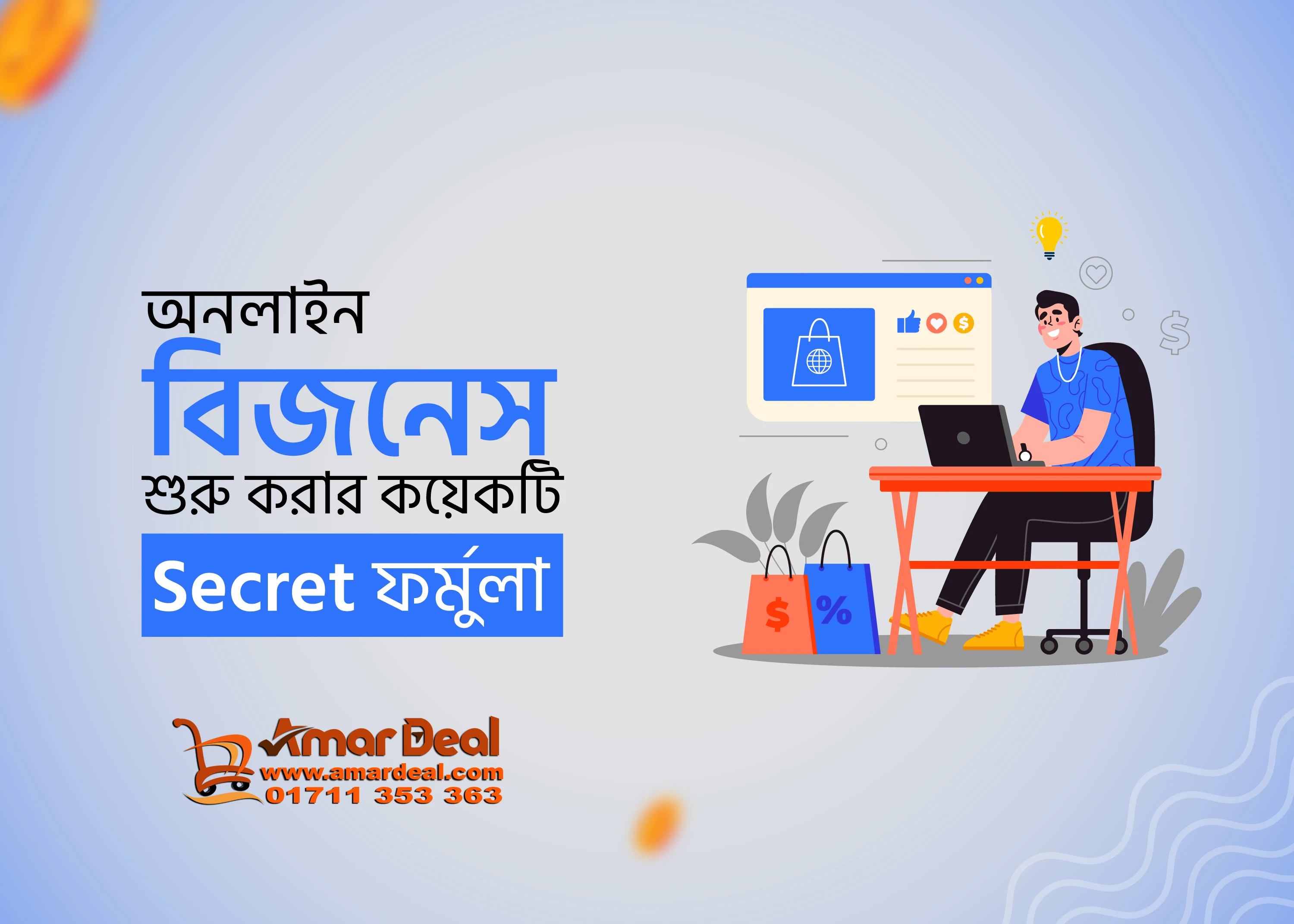 চেহারা না দেখিয়েও স্মার্ট অনলাইন বিজনেস!