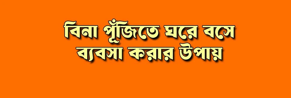 বিনা পুঁজিতে অনলাইন বিজনেস শুরু করুন | Dropshipping & Reselling Platform Bangladesh