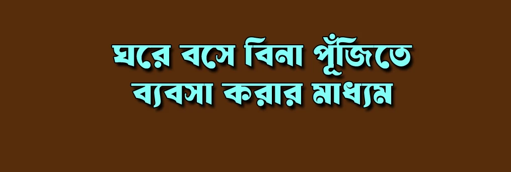 💥 বিনা পুঁজিতে বিজনেস করুন, ঘরে বসে ইনকাম করুন 💥